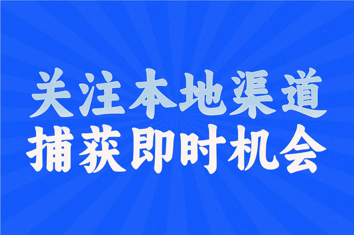 关注本地渠道 捕获即时机会