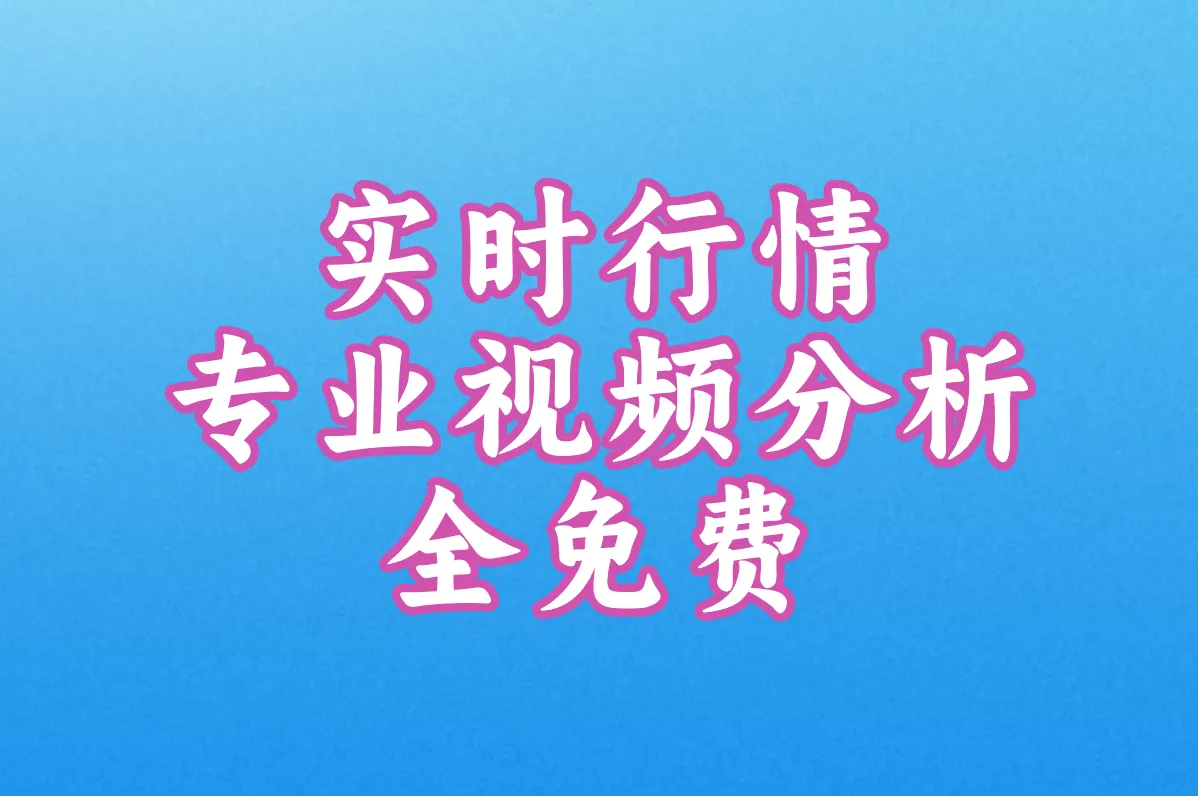 实时行情 专业视频分析 全免费