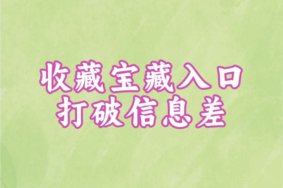 收藏宝藏入口 打破信息差