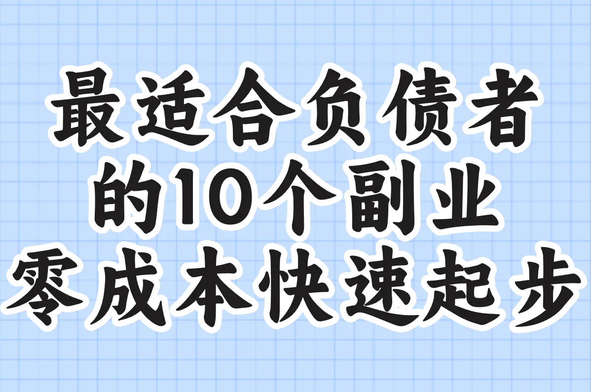 2025年最适合负债者的10个副业!零成本也能快速上岸(亲测有效)