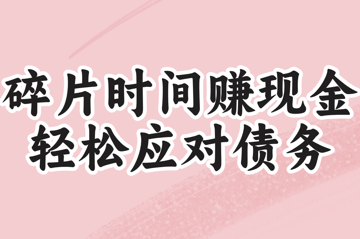 碎片时间赚现金 轻松应对债务