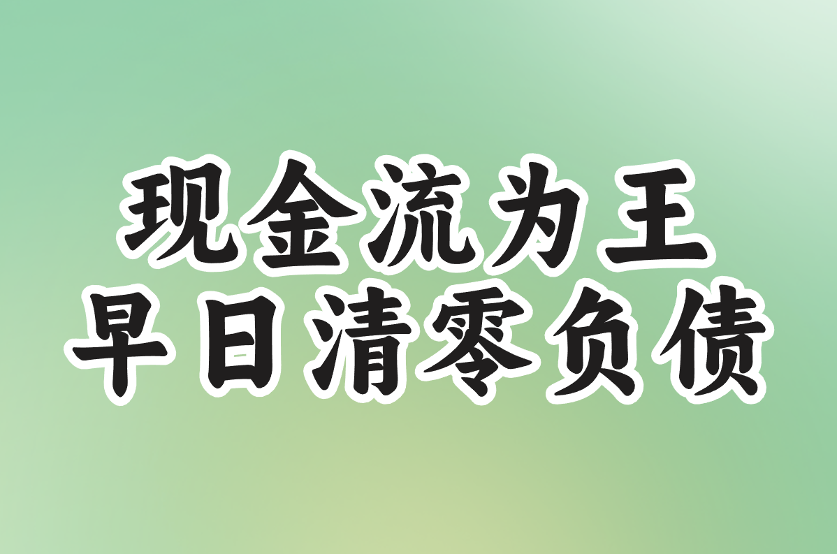 现金流为王 早日清零负债