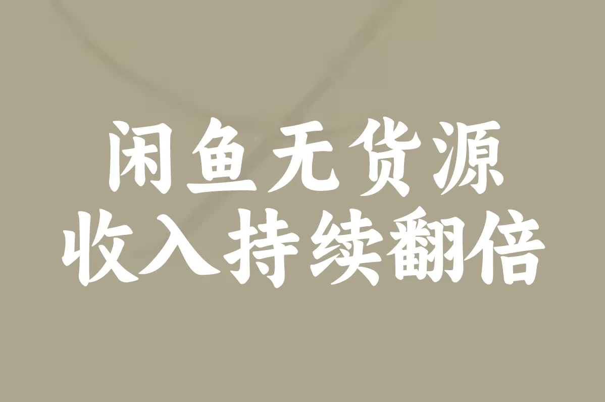 闲鱼无货源 收入持续翻倍