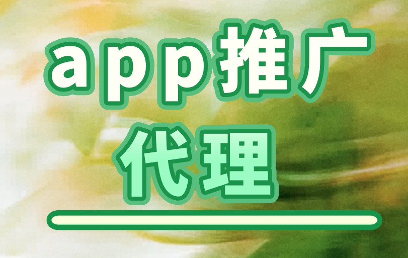 app推广代理去哪找？app推广代理真的赚钱吗？