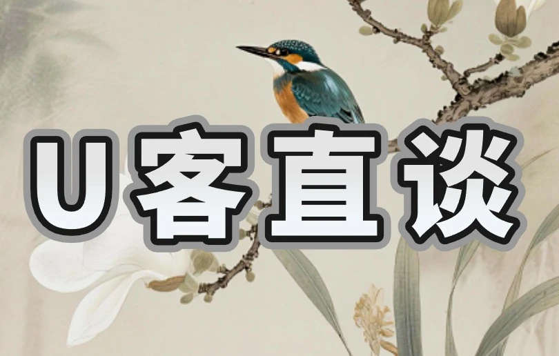 U客直谈