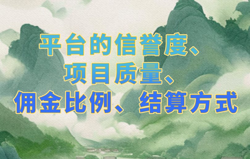 平台的信誉度、项目质量、佣金比例、结算方式