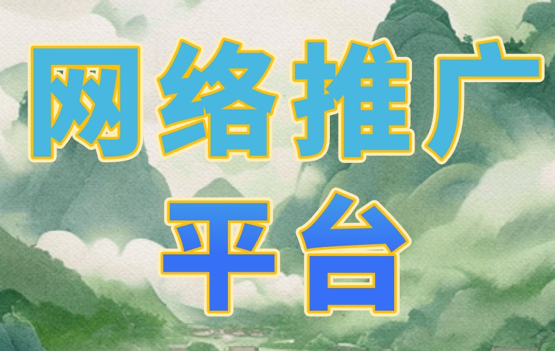 网络推广平台哪家公司最好？3个方面，带你深入解析！