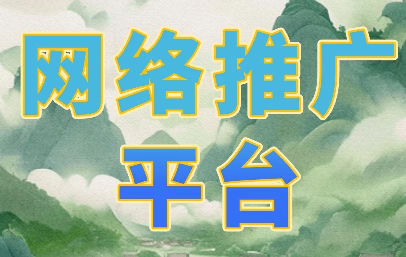 网络推广平台哪家公司最好?3个方面,带你深入解析!