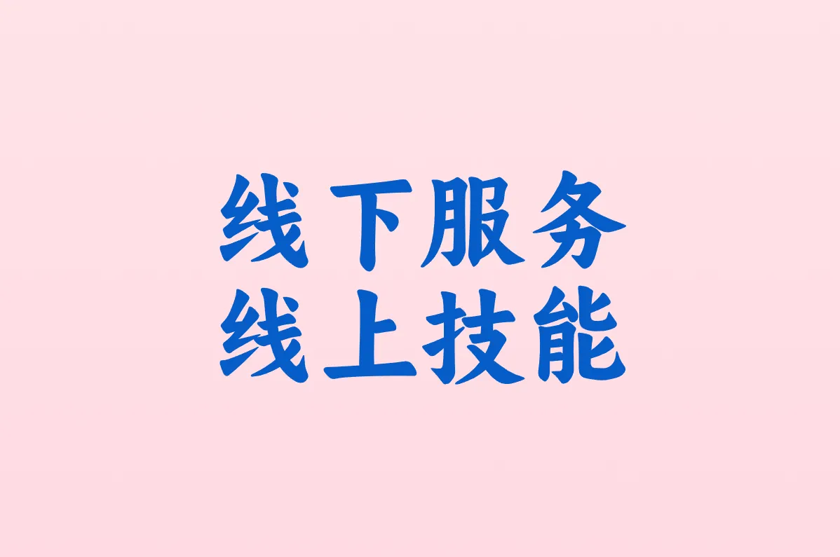线下服务 线上技能