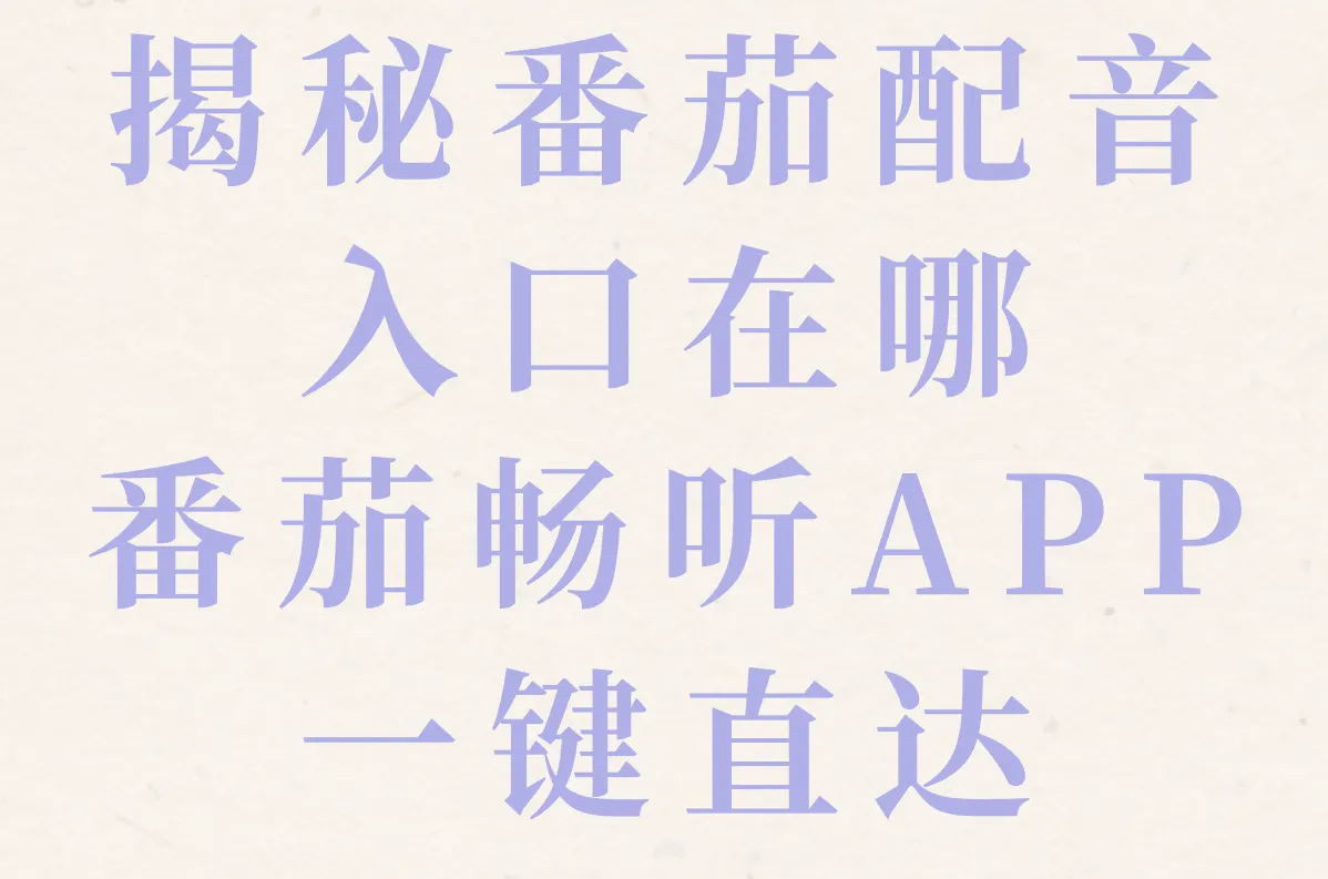 番茄配音秘籍大公开:快速接单、游戏合作全攻略!