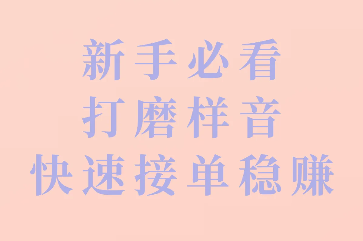 新手必看 打磨样音 快速接单稳赚