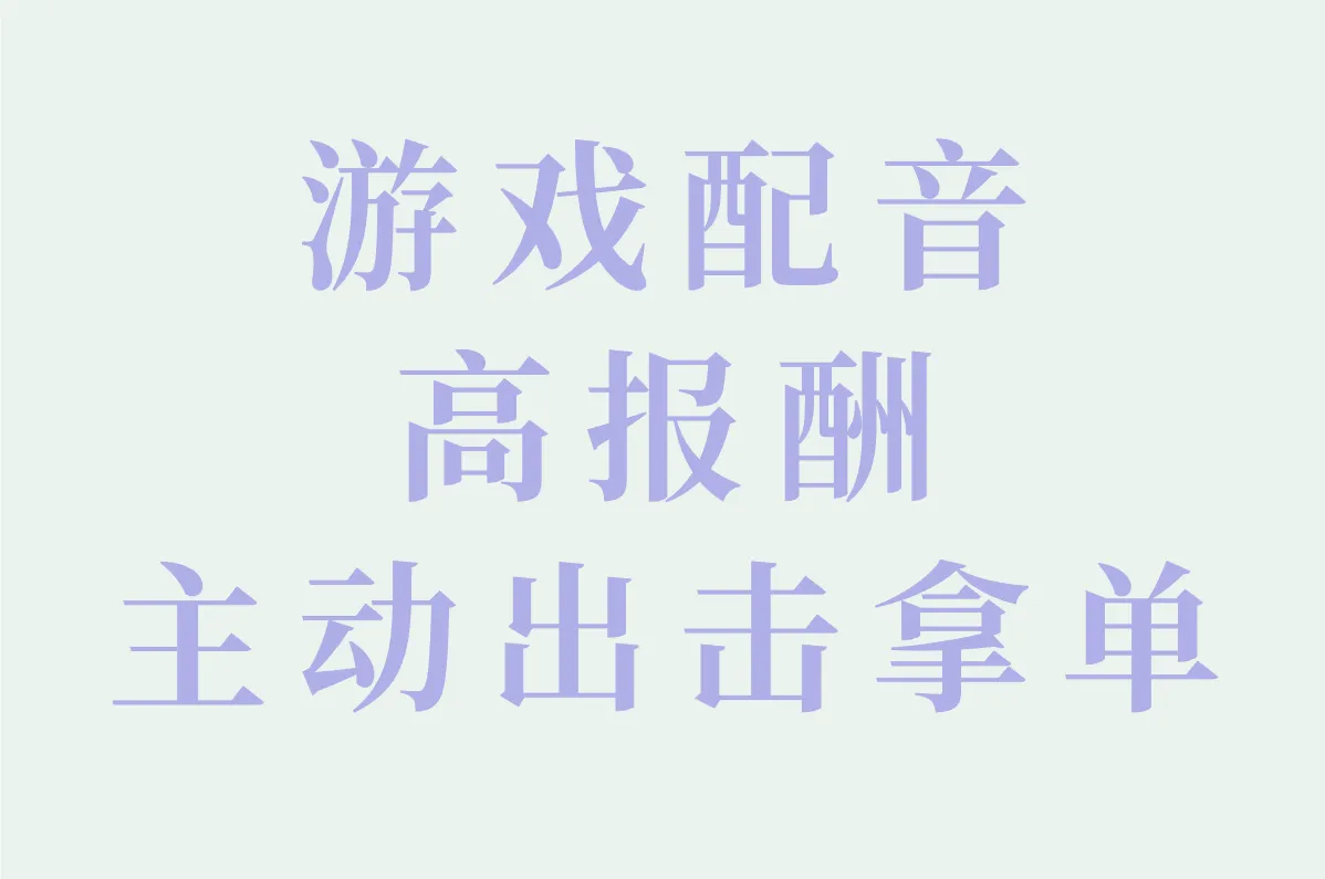游戏配音高报酬 主动出击拿单