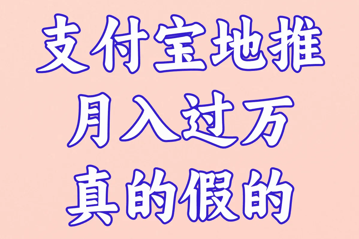 支付宝地推到底是干啥的?靠谱吗?月入过万真的假的?