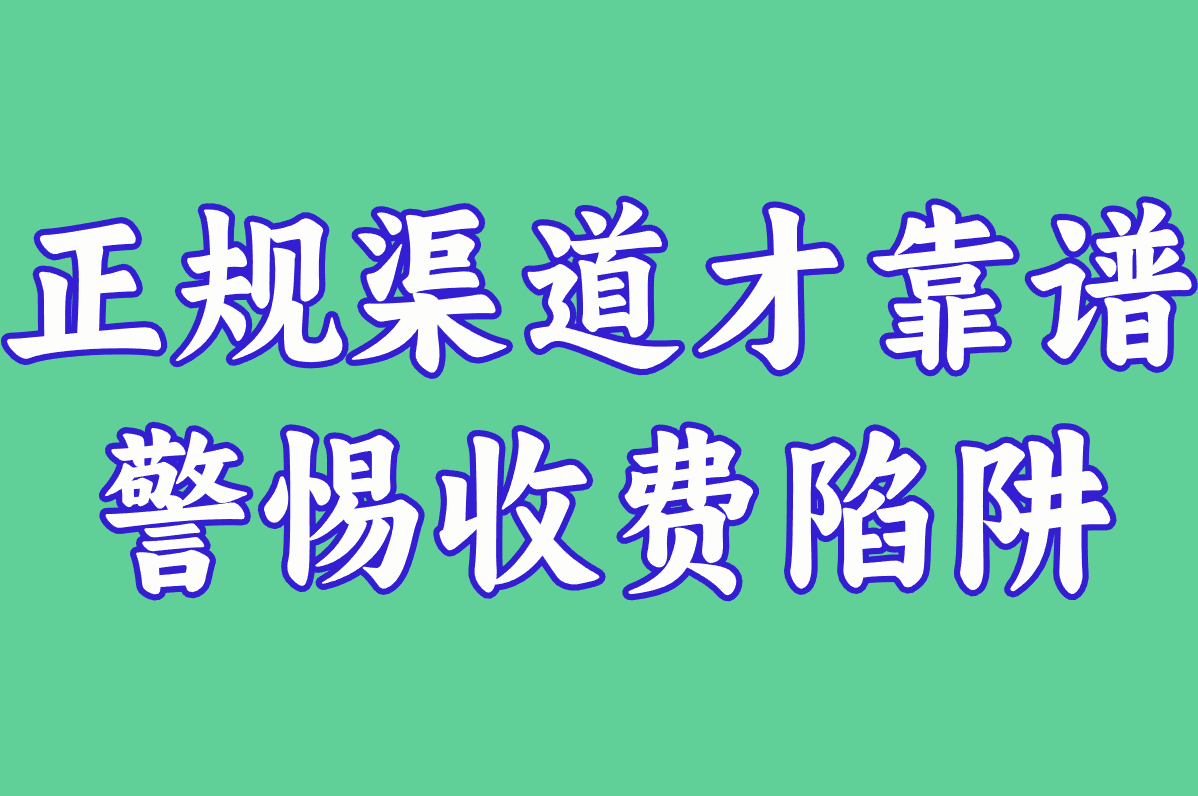 正规渠道才靠谱 警惕收费陷阱