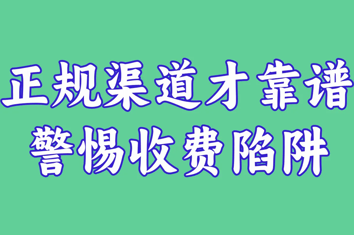 正规渠道才靠谱 警惕收费陷阱