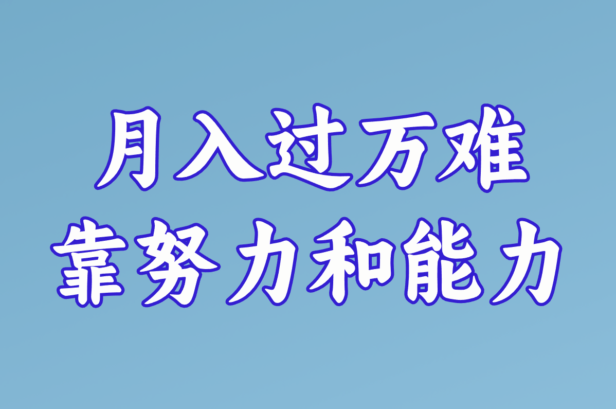 月入过万难 靠努力和能力