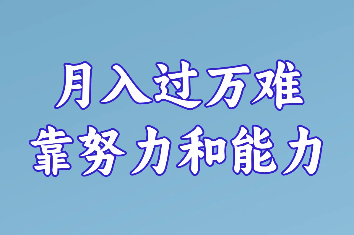 月入过万难 靠努力和能力