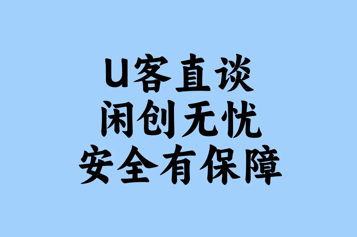 U客直谈 闲创无忧 安全有保障