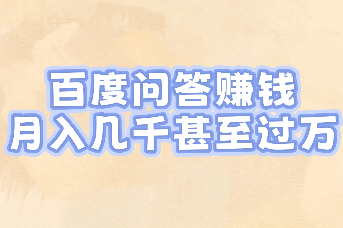 百度问答如何赚钱?下载APP、月收入全解析,真的能赚!