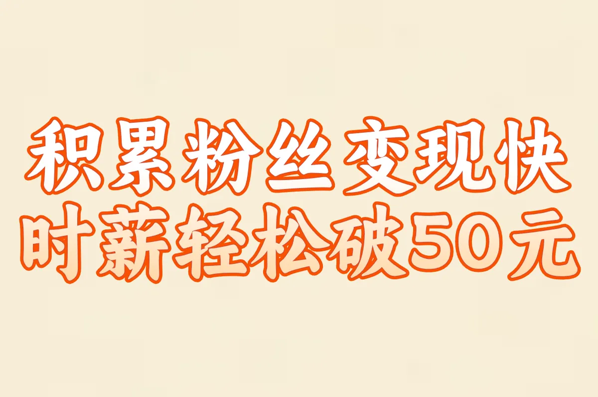 积累粉丝变现快 时薪轻松破50元