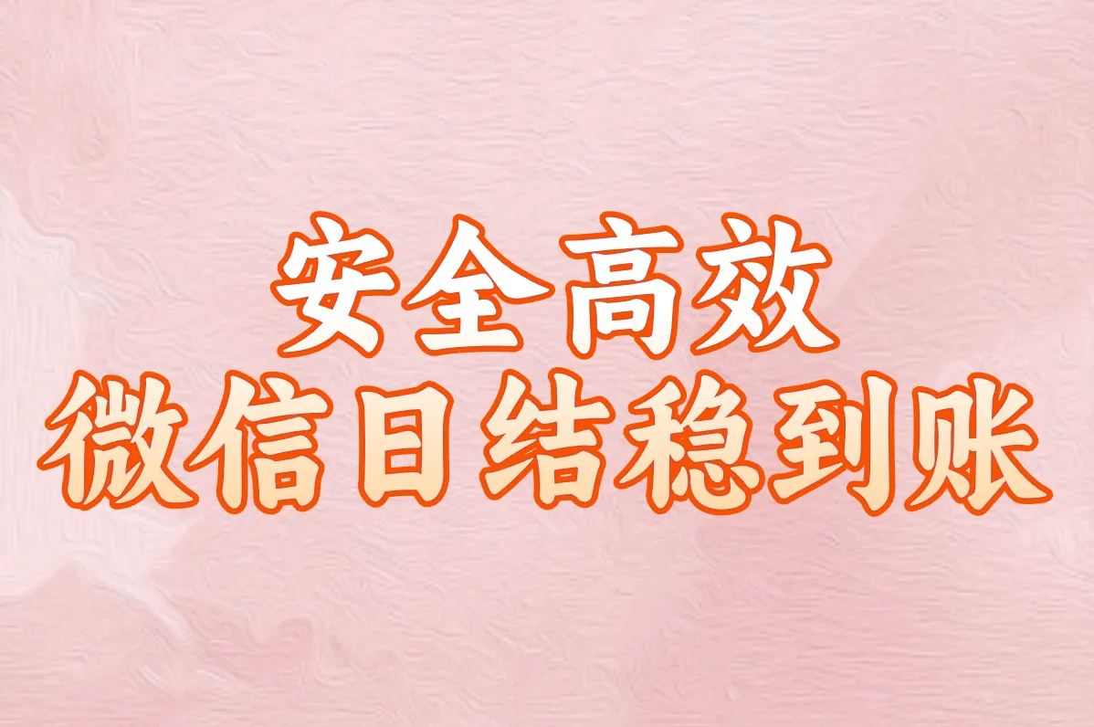 安全高效 微信日结稳到账