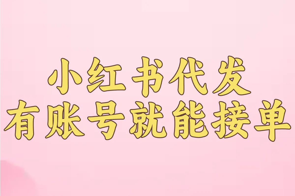 小红书代发怎么操作?图文兼职接单防骗全指南!