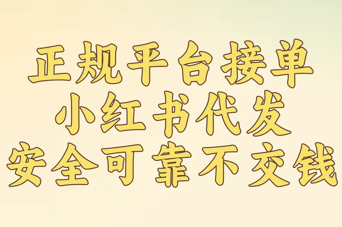 正规平台接单 小红书代发 安全可靠不交钱