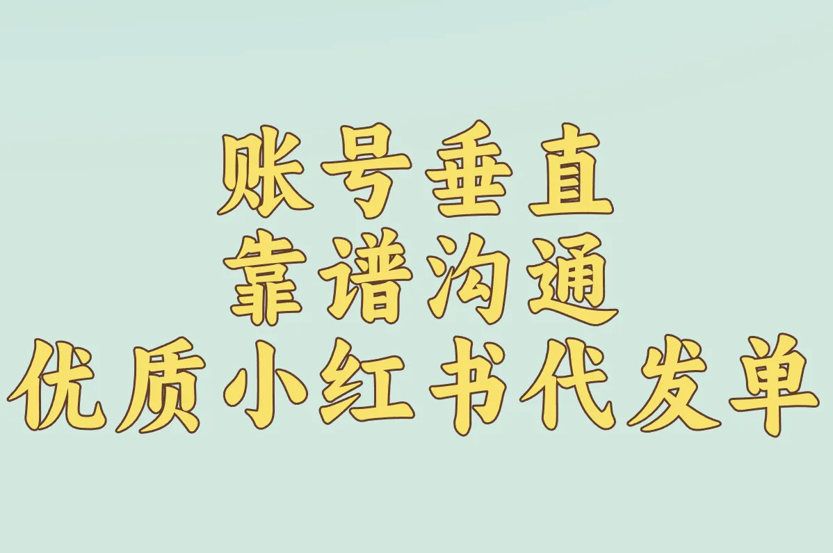 账号垂直 靠谱沟通 优质小红书代发单