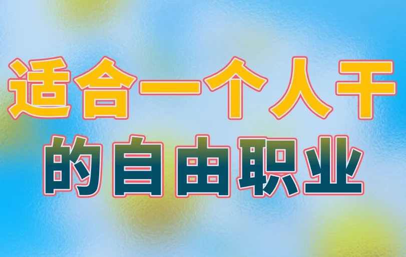 适合一个人干的自由职业有哪些？分享3个适合暑期做的！