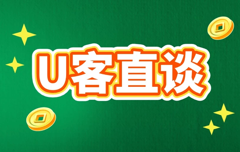 U客直谈
