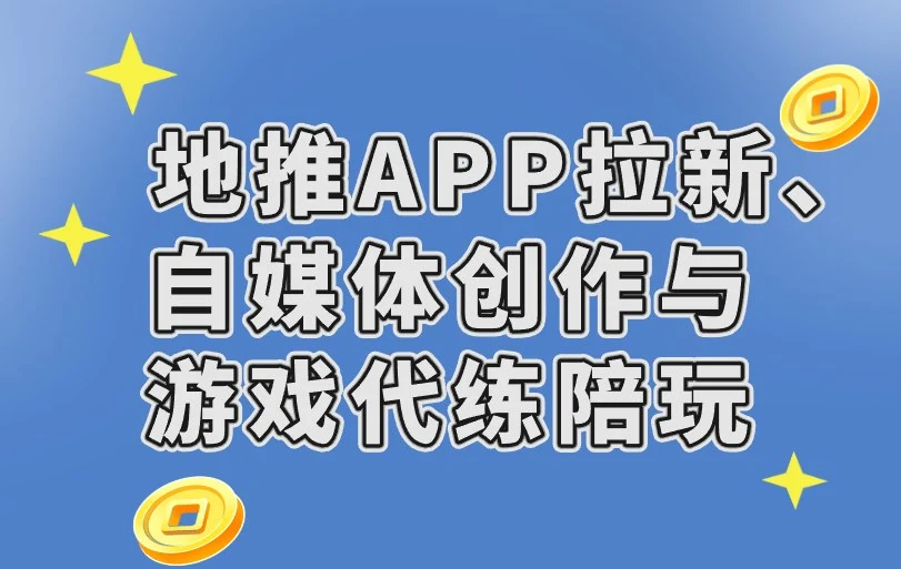 地推APP拉新、自媒体创作与游戏代练陪玩