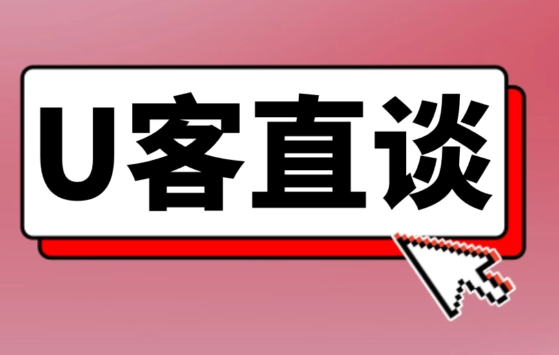 U客直谈