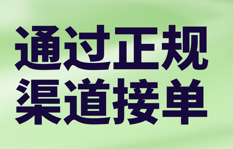 通过正规渠道接单