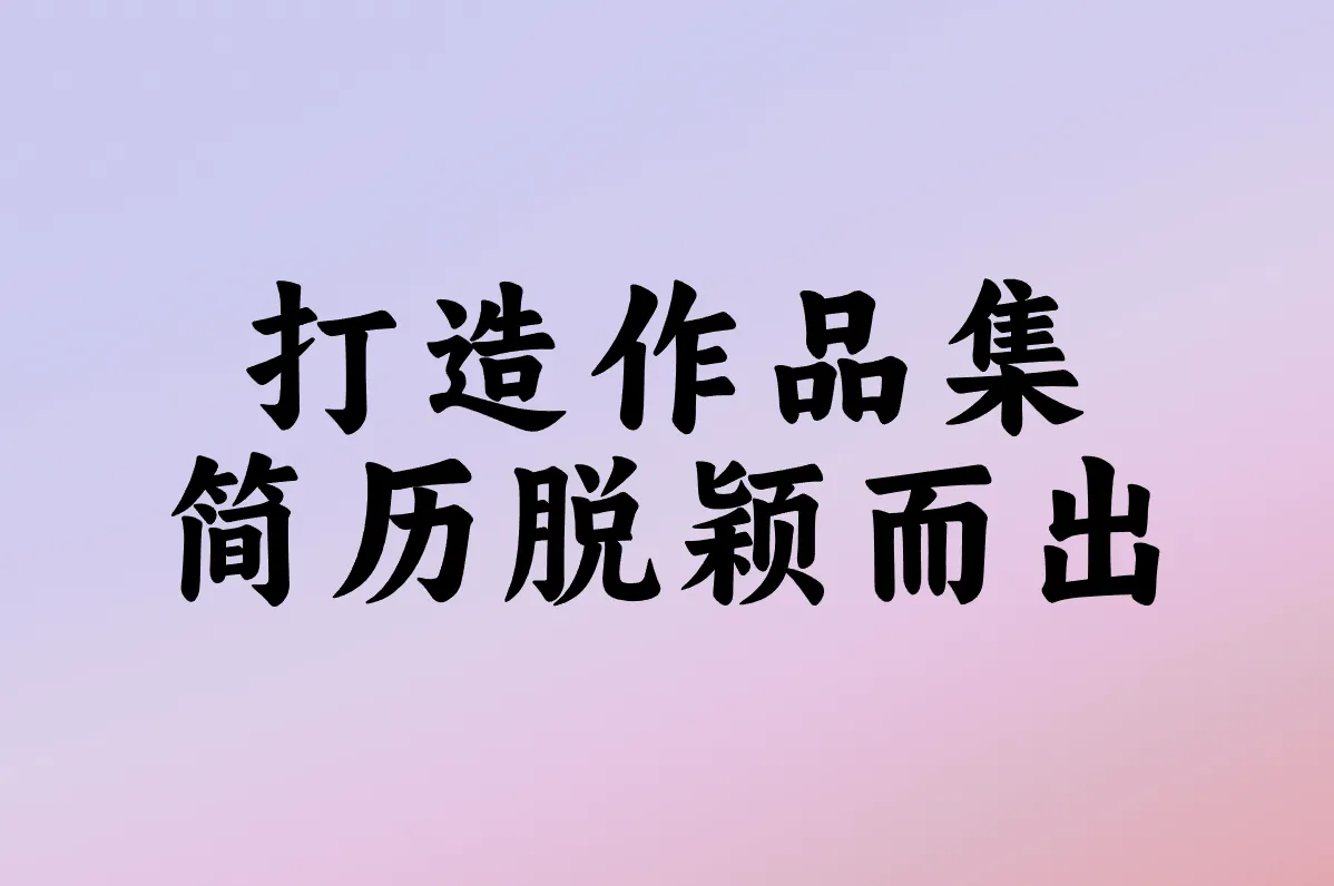 打造作品集 简历脱颖而出