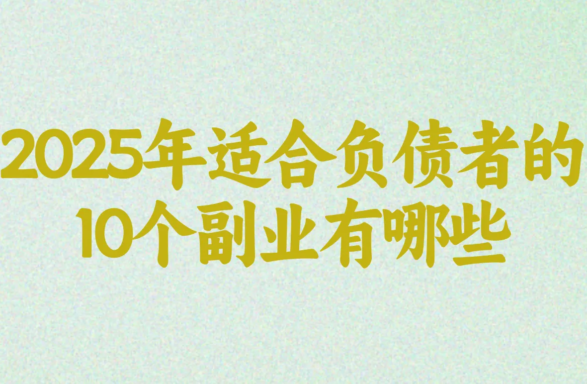 负债别慌!这10个副业在家就能干,有人靠它当天赚到钱了!