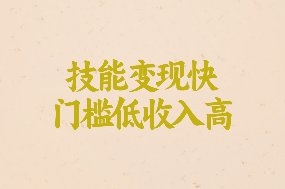 技能变现快 门槛低收入高