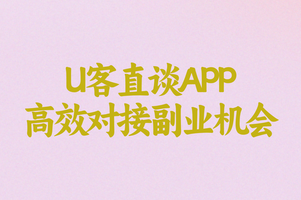 U客直谈APP 高效对接副业机会