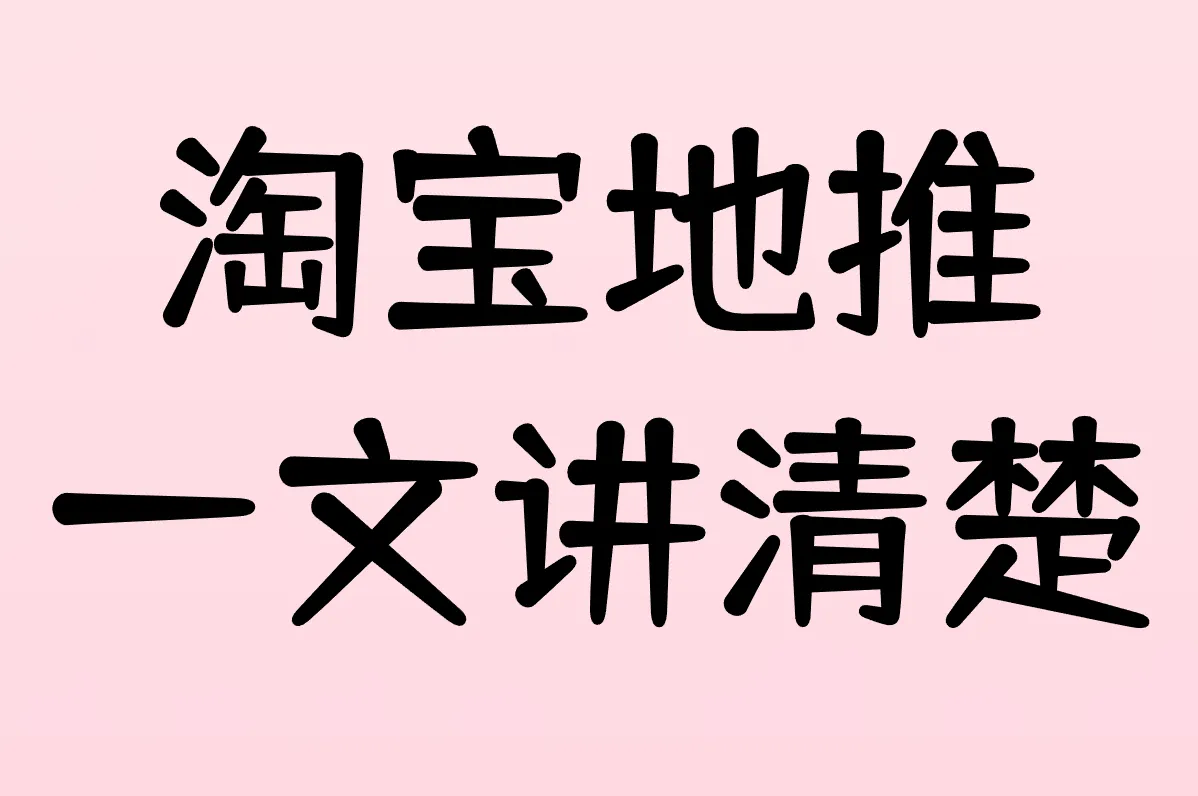 淘宝地推是啥意思?有风险吗?一篇文章讲清楚!