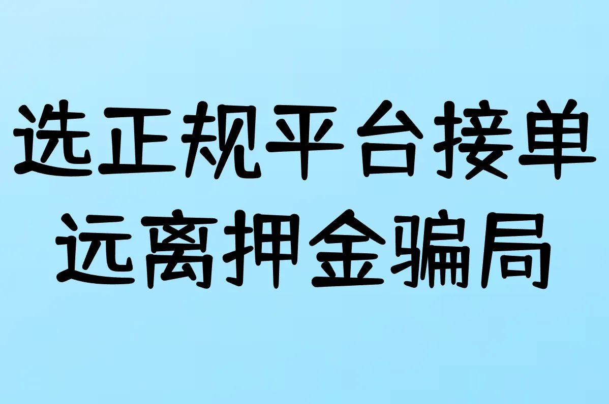 选正规平台接单 远离押金骗局