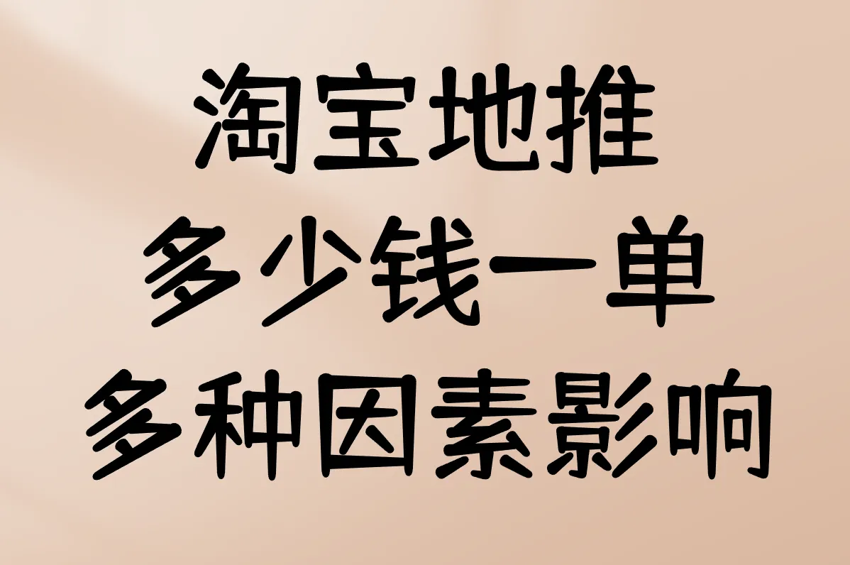 淘宝地推多少钱一单 多种因素影响