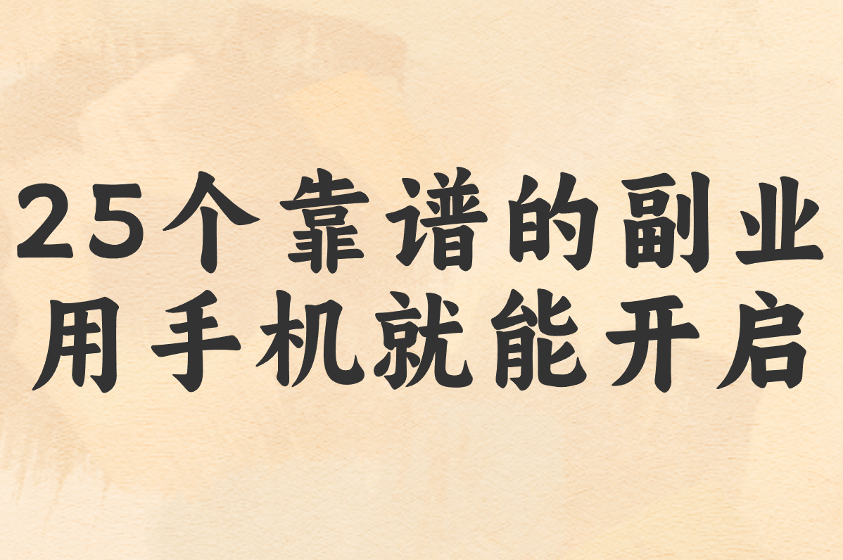 下班后能搞啥?25个真实靠谱副业盘点,在家用手机也行!