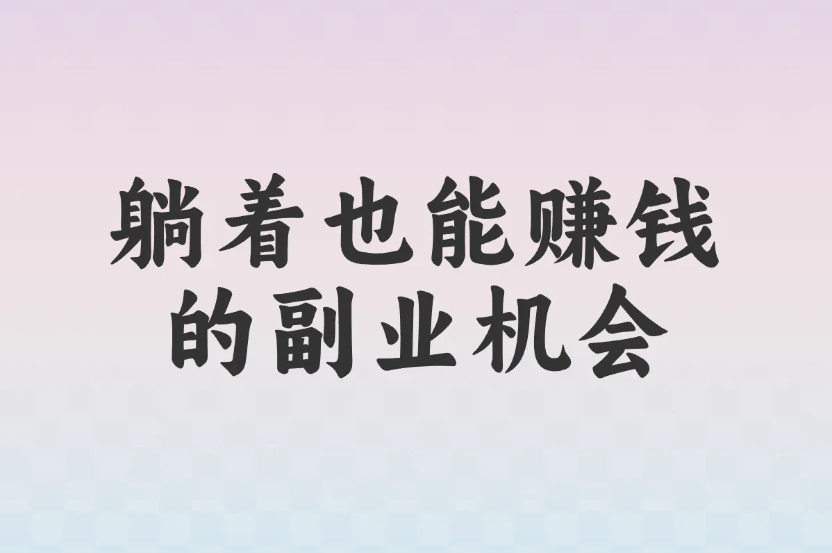 躺着也能赚钱 的副业机会