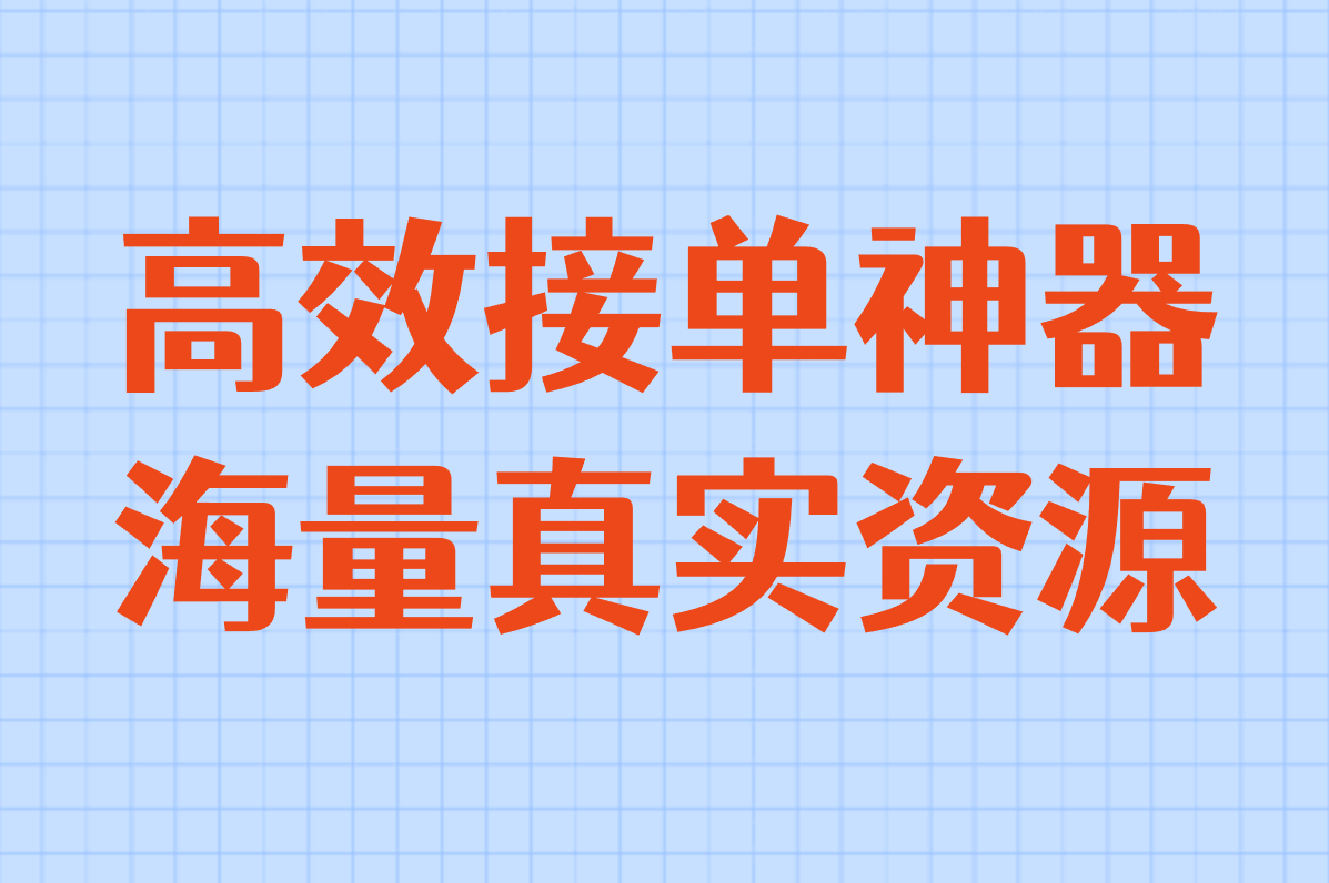 高效接单神器 海量真实资源