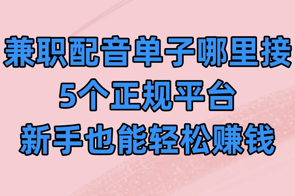 兼职配音单子哪里接?这5个正规平台新手也能轻松赚钱!