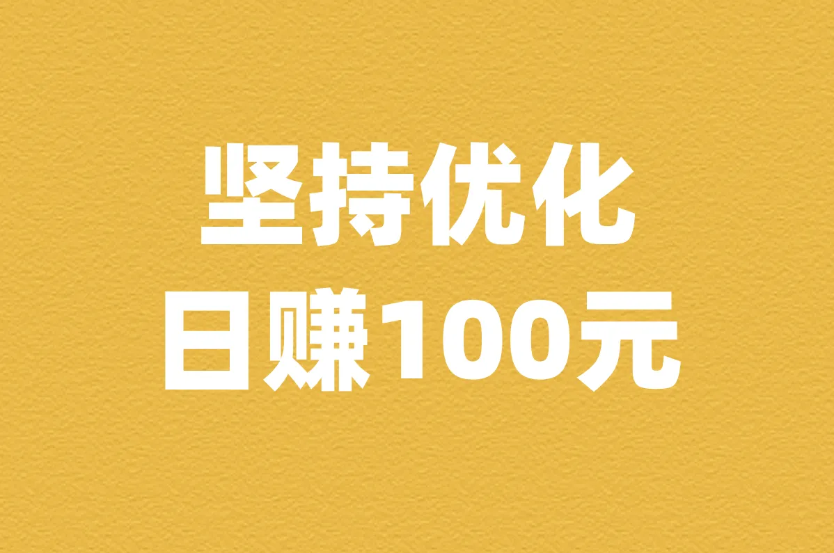 坚持优化 日赚100元