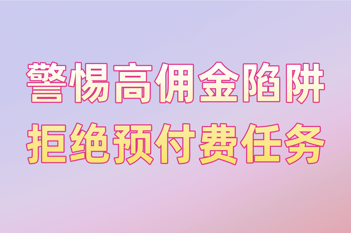 警惕高佣金陷阱 拒绝预付费任务