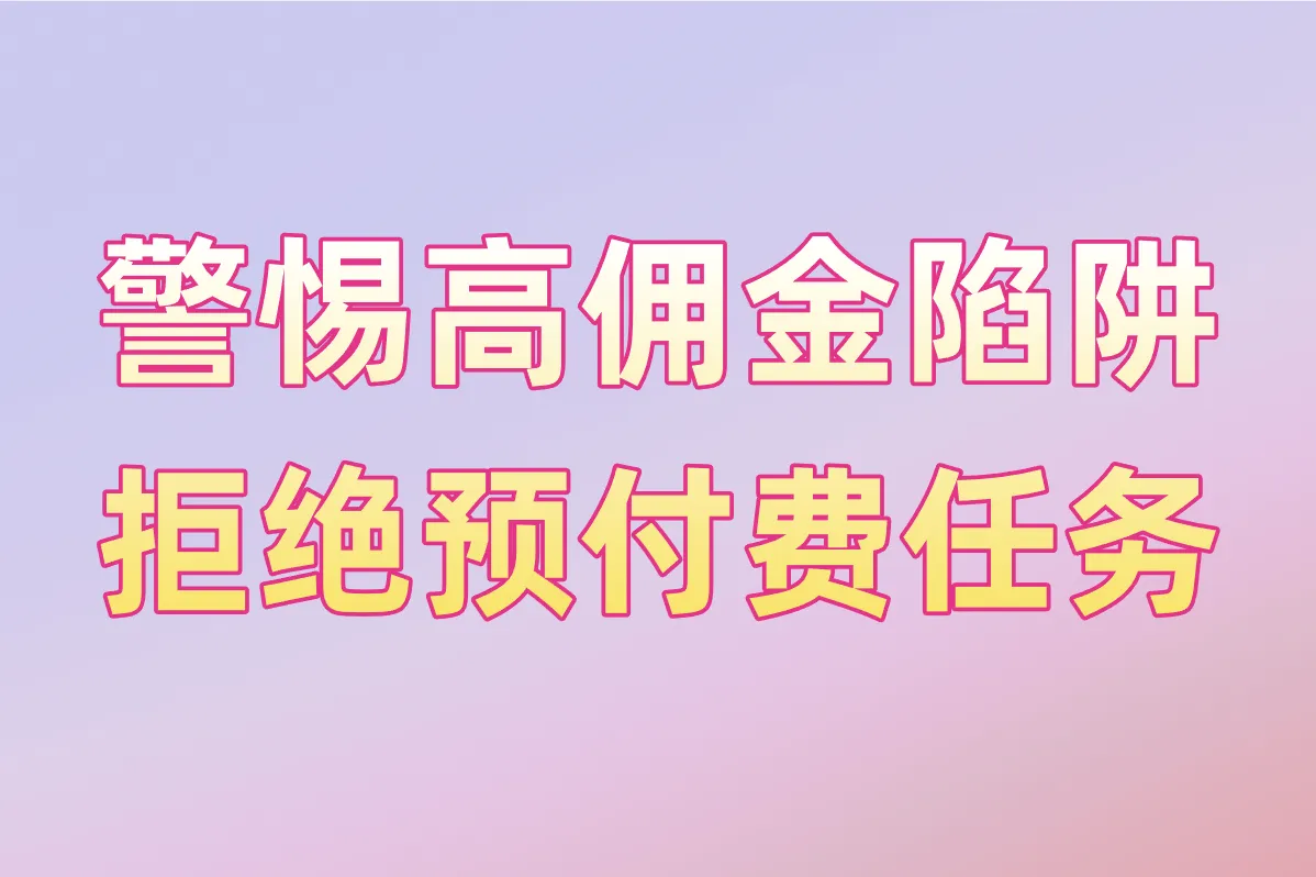 警惕高佣金陷阱 拒绝预付费任务