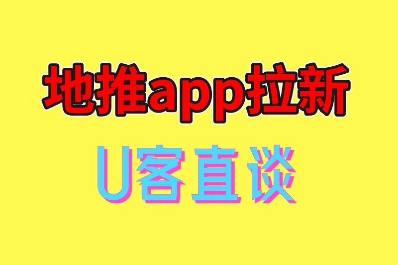 地推app拉新 U客直谈