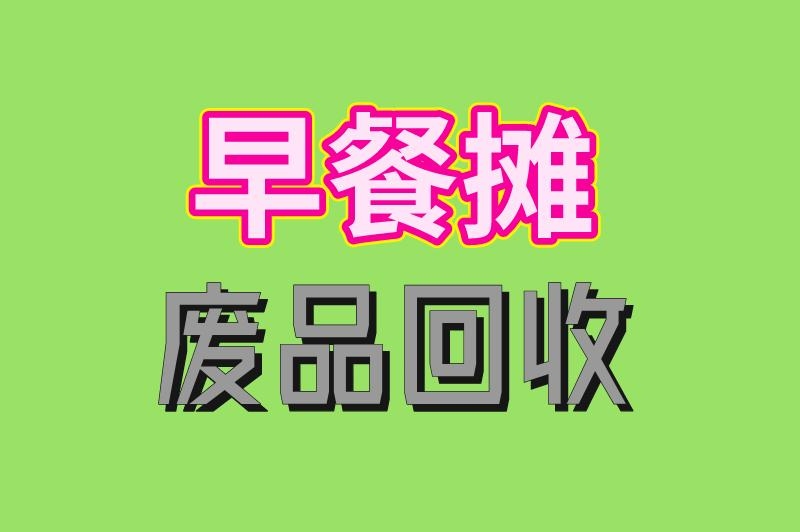 早餐摊 废品回收