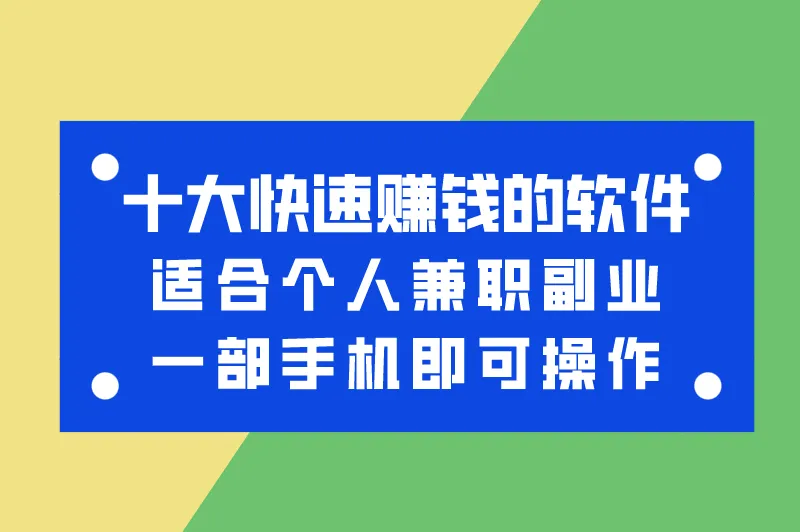 快速赚钱的软件有哪些？盘点十大赚钱最快的app！